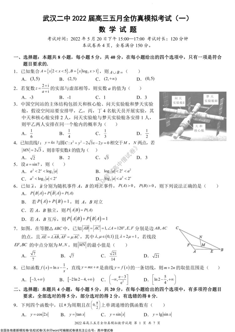 「全科」2022湖北省武汉市第二中学高三五月全仿真模拟（一）