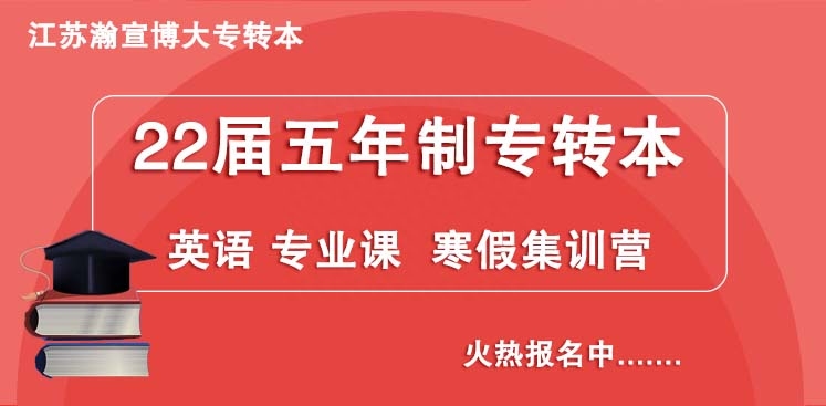 2022年五年制专转本英语专业课寒假考前集训营