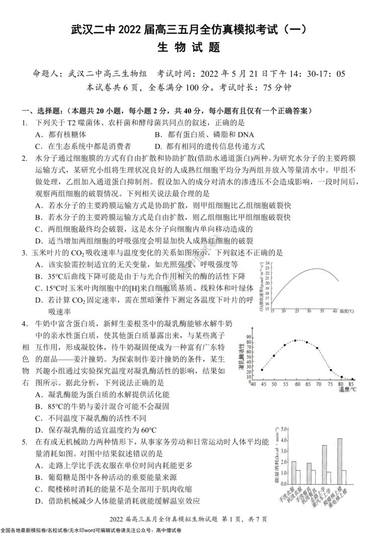 「全科」2022湖北省武汉市第二中学高三五月全仿真模拟（一）