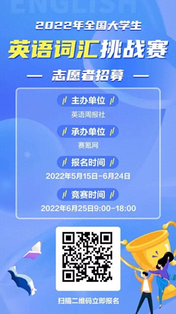 「权威发布」2022年全国大学生英语词汇挑战赛报名通道现已开启