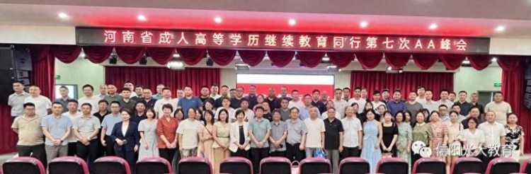 河南省成人教育第七次AA会议顺利举行