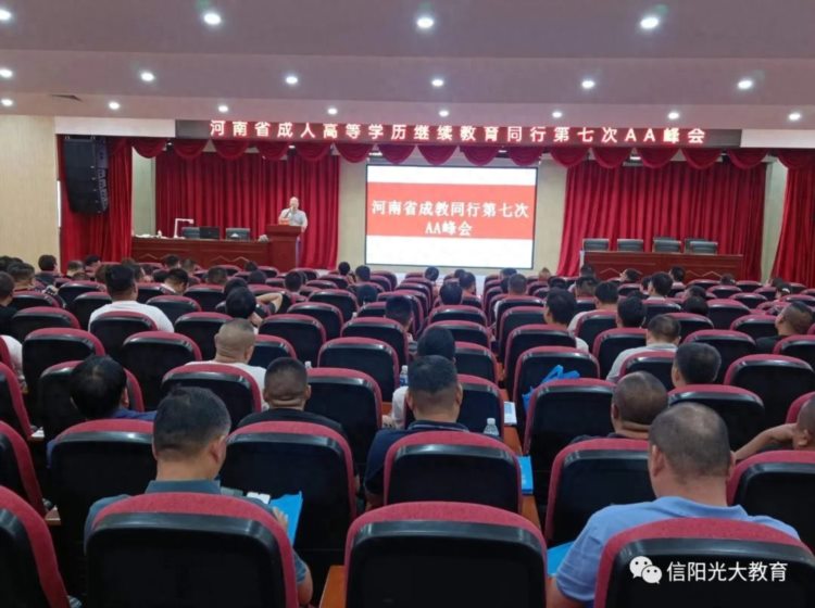 河南省成人教育第七次AA会议顺利举行