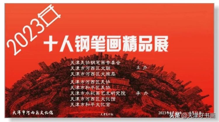 天津美协钢笔画专业委员会即将举办2023年十人钢笔画精品展