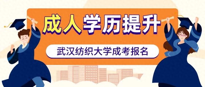 武汉纺织大学成人学历提升报考流程及报考专业