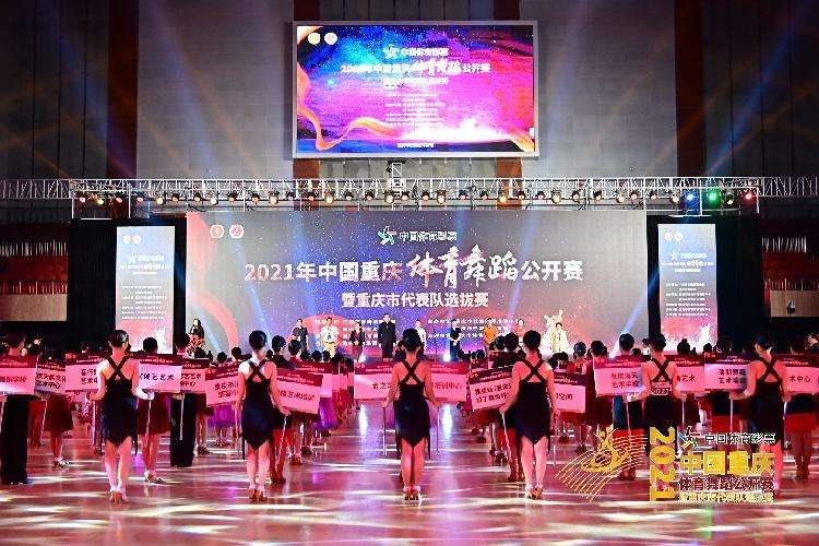 重庆体育舞蹈公开赛开赛，5000选手参加