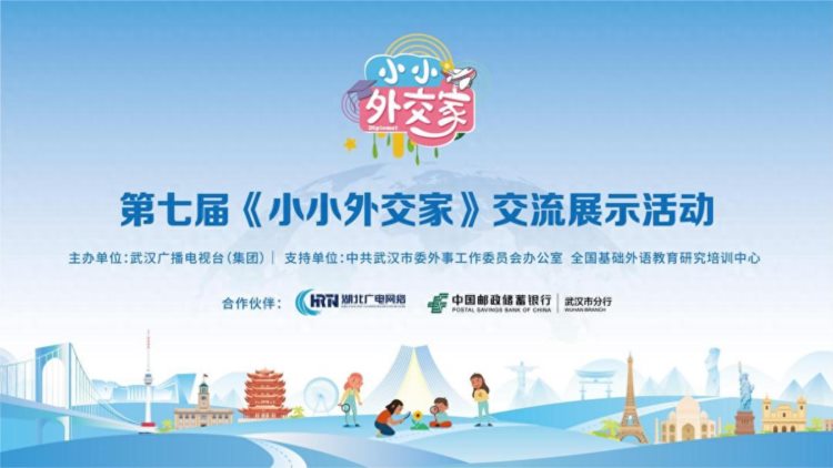 2022武汉市第七届《小小外交家》交流展示活动开启报名