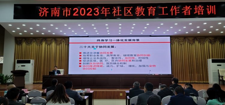 济南市举办2023年社区教育工作者培训班