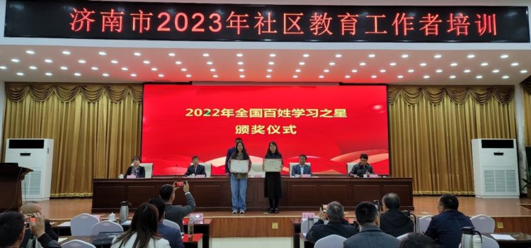 济南市举办2023年社区教育工作者培训班