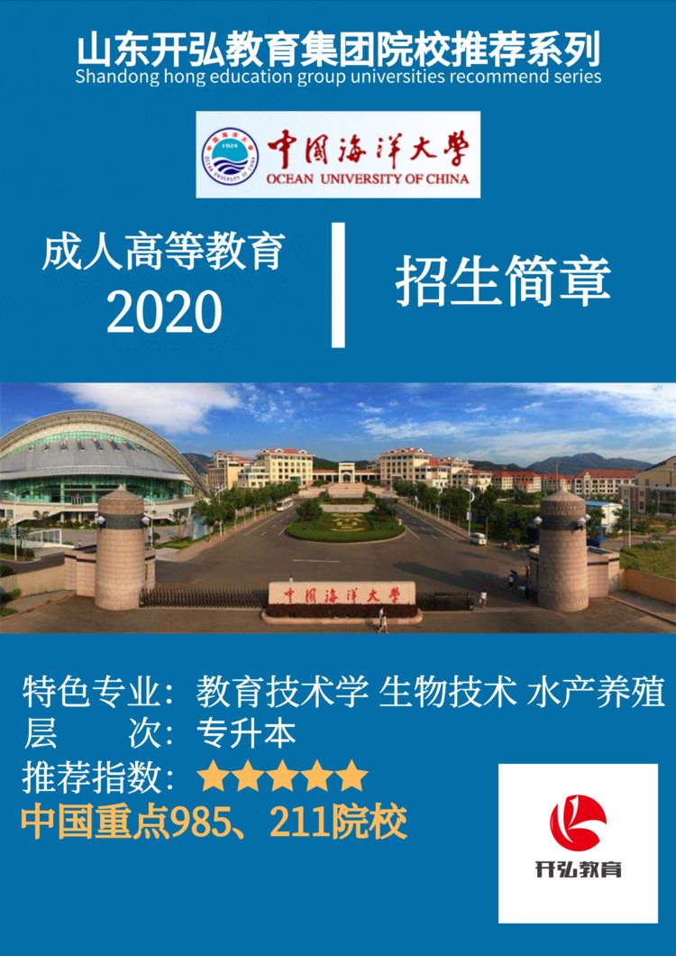 中国重点985、211院校丨中国海洋大学成人高等教育招生简章