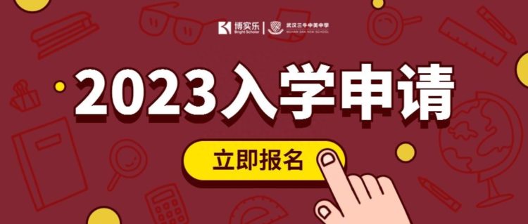 武汉三牛中美中学高中段（国际教育方向）2023年春季招生公告