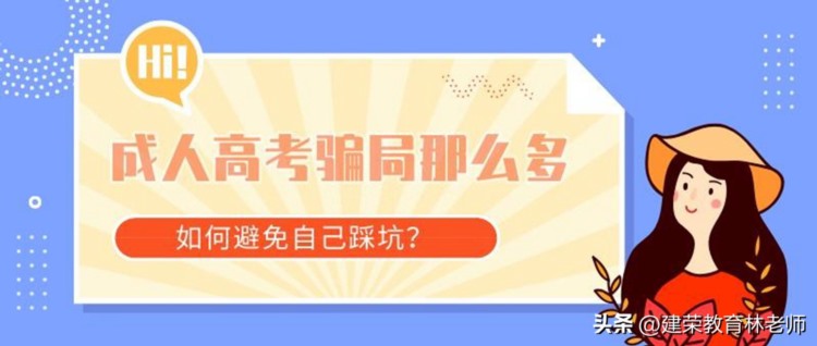 成人高考机构的4大骗局，不花冤枉钱！