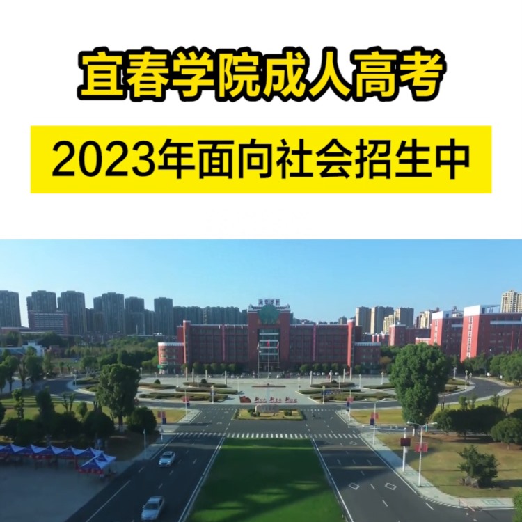 你知道吗，宜春学院成人高考，2023年面向社会开放招生...