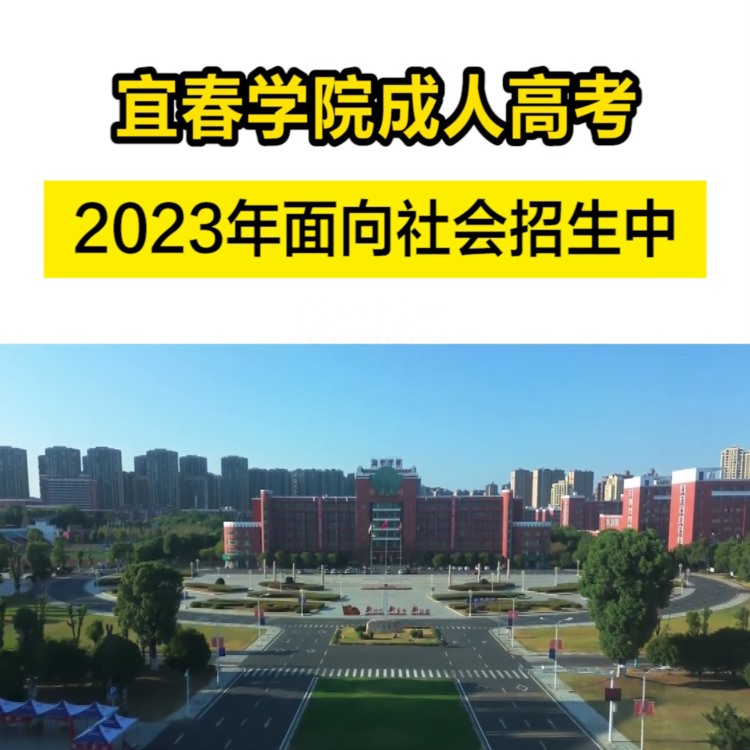 你知道吗，宜春学院成人高考，2023年面向社会开放招生...