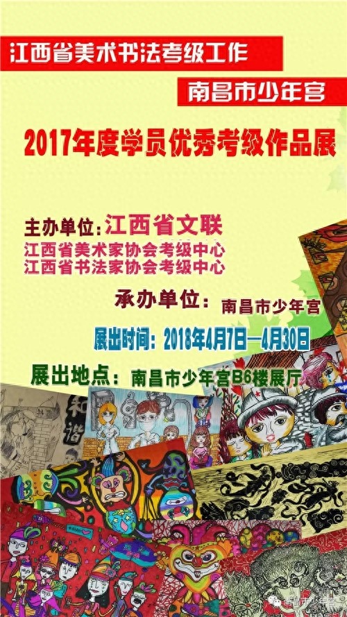 江西省美术书法考级南昌市少年宫2017年度学员优秀考级作品展隆重开幕
