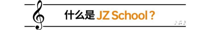 来上海JZSchool，不出国让阿姆斯特丹音乐学院大师教你学爵士乐！