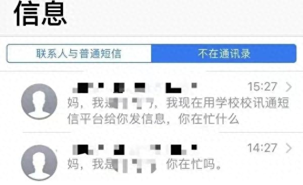 “儿子”一条短信，让妈妈气笑！紧急提醒：已有人中招