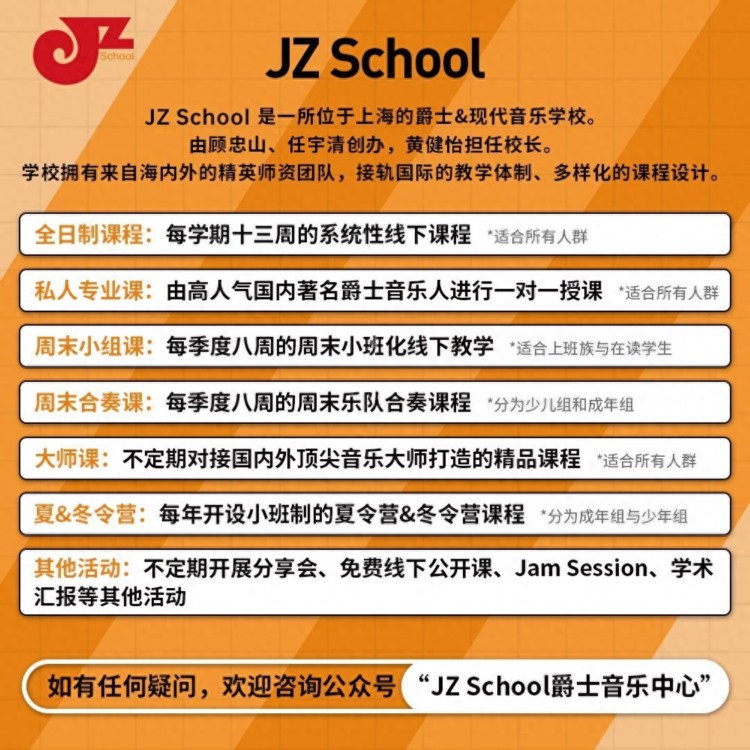 来上海JZSchool，不出国让阿姆斯特丹音乐学院大师教你学爵士乐！