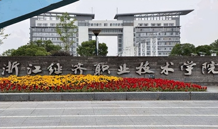 2023年浙江经济职业技术学院成人高考函授报名招生简章