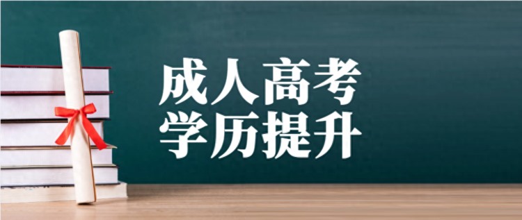 立名教育：南京学历提升-江苏自考/成考-高起专、专升本