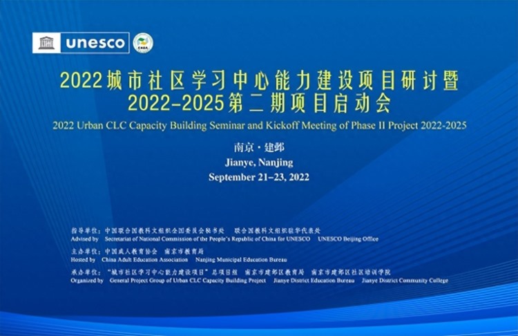2022年城市社区学习中心（CLC）能力建设项目研讨暨2022-2025第二期项目启动会在南京市建邺区顺利召开