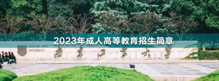 2023年南京工业大学成人高考招生简章