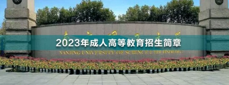 2023年南京理工大学成人高考招生简章