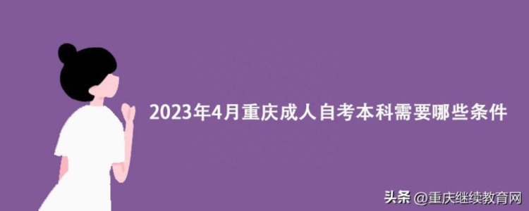 2023年4月重庆成人自考本科需要哪些条件?