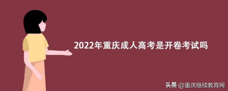 2022年重庆成人高考是开卷考试吗？