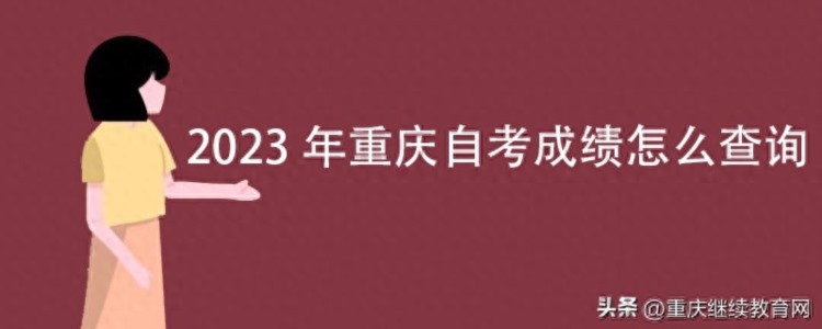 2023年重庆自考成绩怎么查询？
