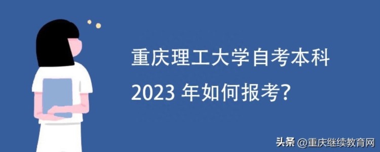 重庆理工大学自考本科2023年如何报考？