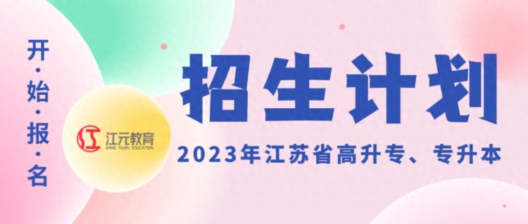 江苏省2023年成人高考报名啦！江元教育喊你报名啦，错过再等一年