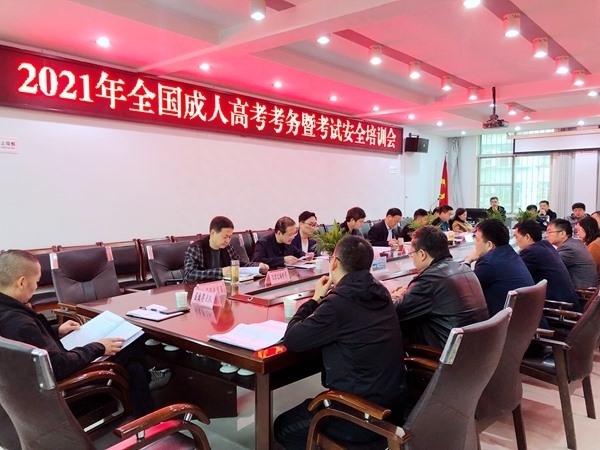 陕西安康：汉滨区召开2021年成人高考考务暨安全工作培训会