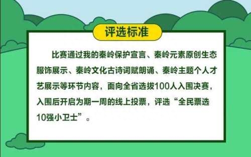 重磅！“第二届秦岭小卫士选拔赛”安康分赛区报名开始啦