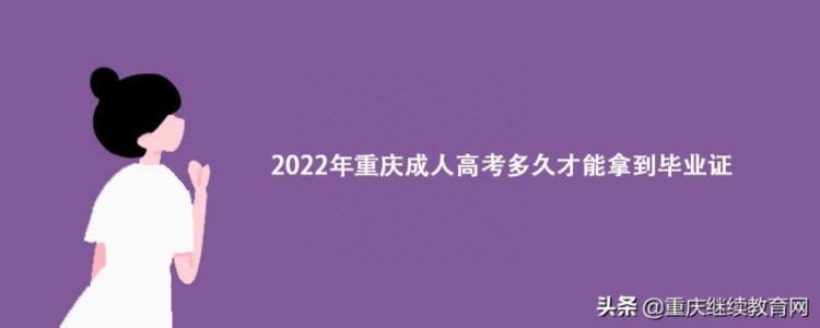 2022年重庆成人高考多久才能拿到毕业证