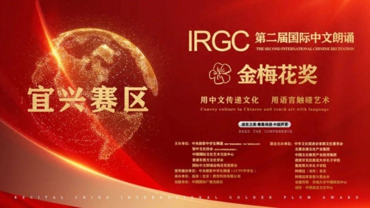 朗诵大赛第二届IRGC国际中文朗诵金梅花奖宜兴赛区启动