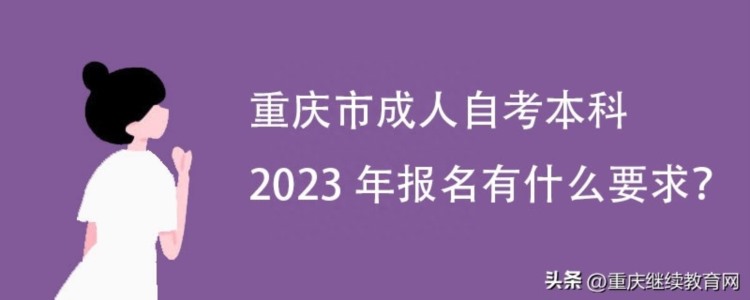 重庆市成人自考本科2023年报名有什么要求？