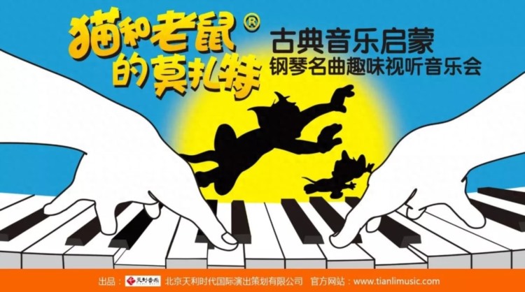 “猫和老鼠”的莫扎特天津演出，看完孩子更爱练钢琴
