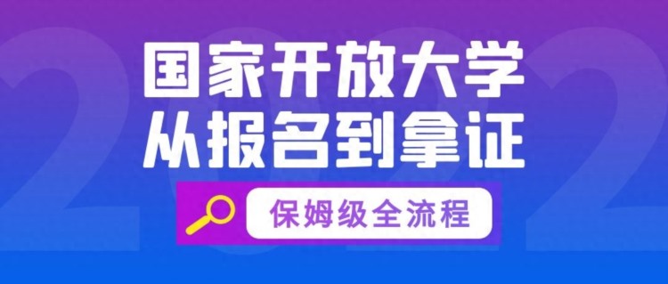 躺平拿证全流程：教你在国家开放大学从入学到拿证