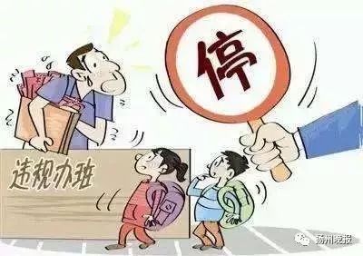 事关每一位江都人！你家隔壁邻居家里是不是在办培训机构？赶快举报……