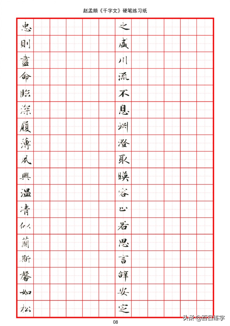 赵孟頫《千字文》硬笔字帖，1000个字，1000种美