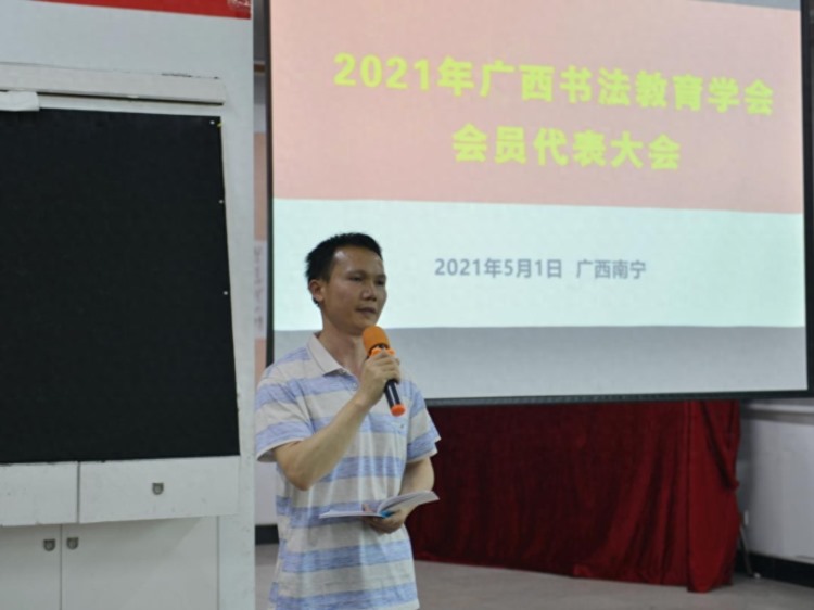 2021年广西书法教育学会会员代表大会在南宁召开