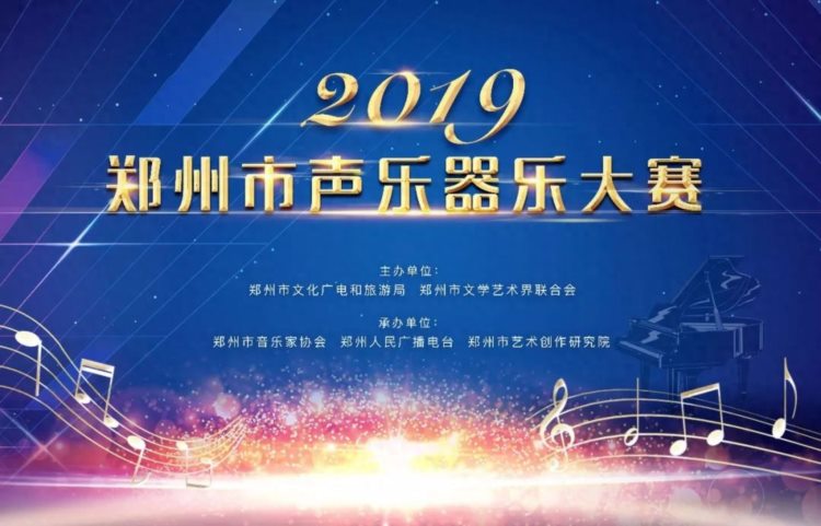 2019年郑州市声乐器乐大赛复赛今天开赛