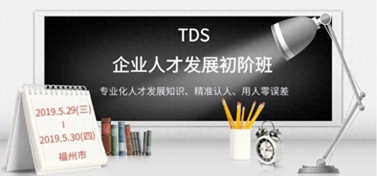5/29-30 TPES 企业人才发展师TDS 培训班（福州）开班！