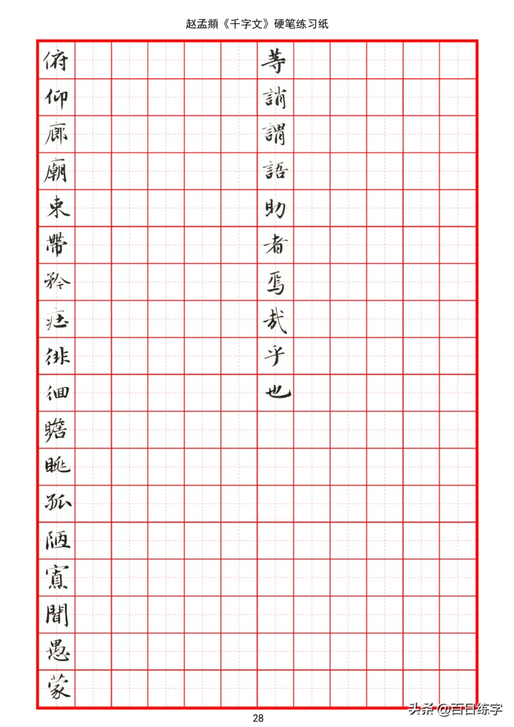 赵孟頫《千字文》硬笔字帖，1000个字，1000种美