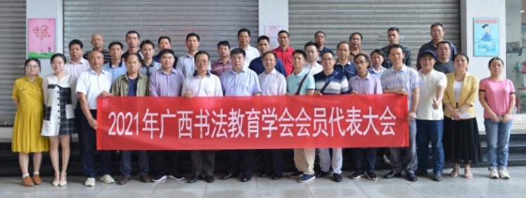 2021年广西书法教育学会会员代表大会在南宁召开
