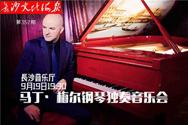 9月17日长沙文化海报：马丁·梅尔钢琴独奏音乐会
