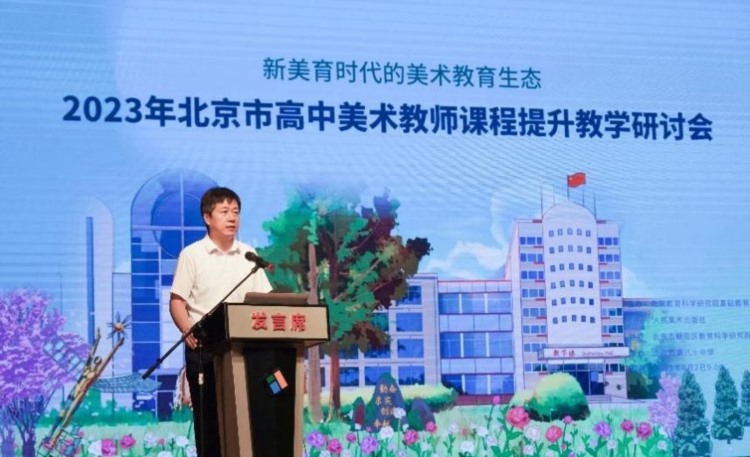 “2023年北京市高中美术教师课程提升教学研讨会”举办