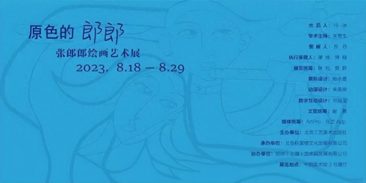 “原色的郎郎——张郎郎绘画艺术展”开幕式于中国美术馆举行