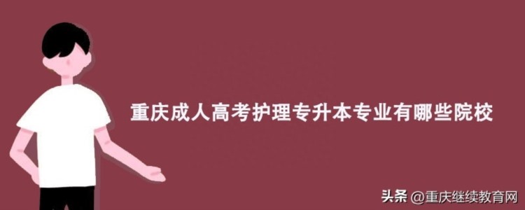 重庆成人高考护理专升本专业有哪些院校?