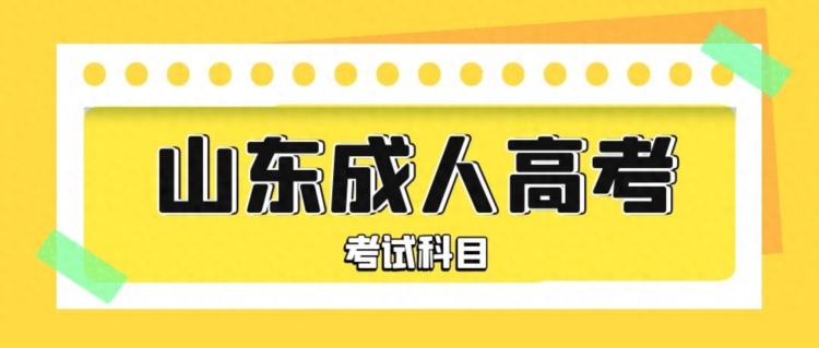 山东成人高考医学类的专业考试科目是什么？